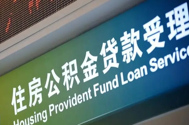 异地买房可以提取公积金_黄山公积金代办在职离职封存服务
